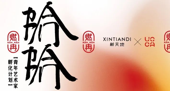 新天地携手ucca 开启三年 燃冉 计划 共同孵化艺术新力量 Xintiandi